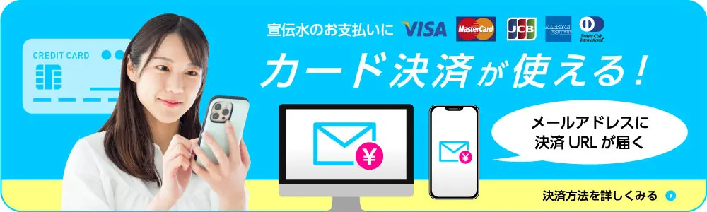 カード決済についてはこちら 宣伝水の支払いにクレジットカードが使えます