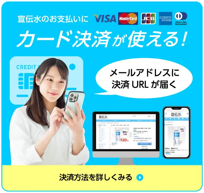 カード決済についてはこちら 宣伝水の支払いにクレジットカードが使えます
