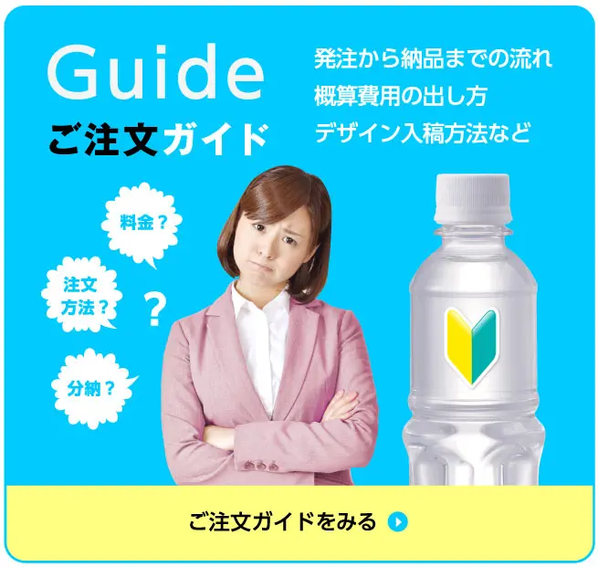 ご注文ガイドはこちら 宣伝水ご注文ガイド